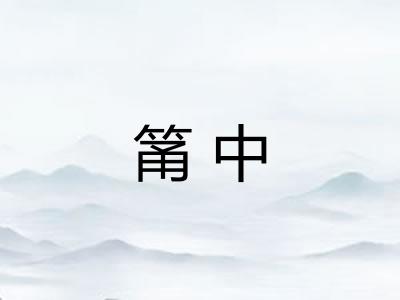 筩中