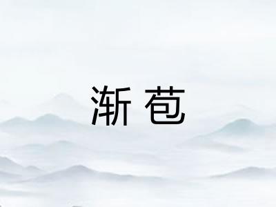 渐苞