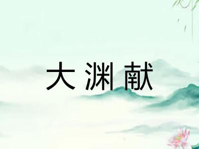 大渊献