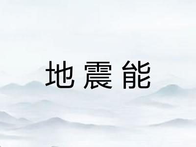 地震能