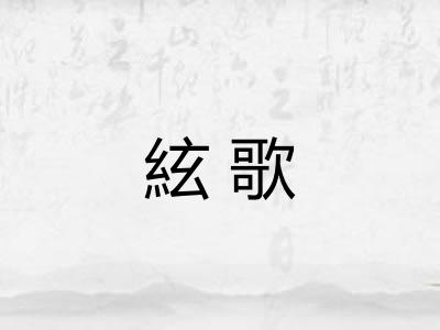 絃歌