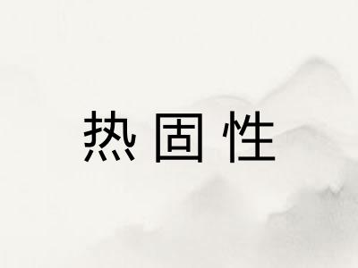 热固性