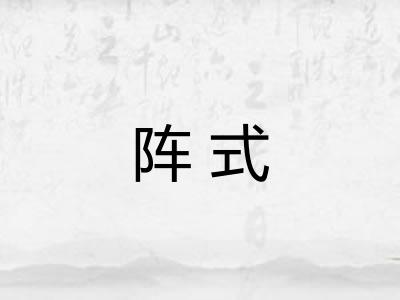 阵式