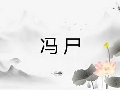 冯尸