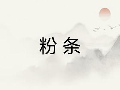 粉条