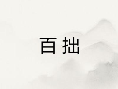 百拙