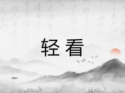 轻看 轻看