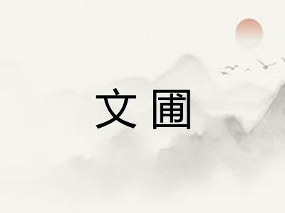 文圃