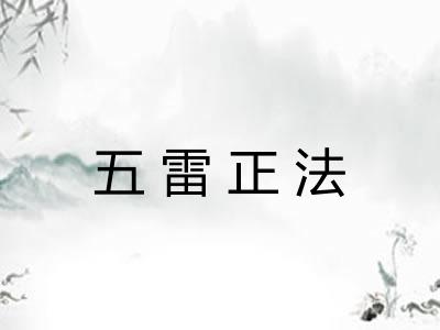 五雷正法