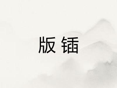 版锸