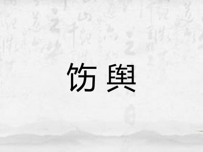 饬舆