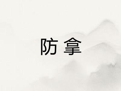 防拿