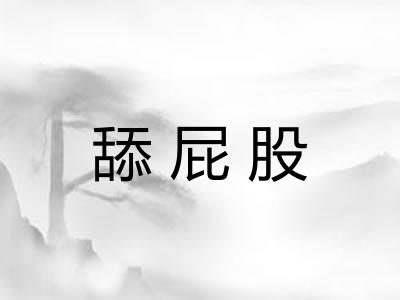 舔屁股