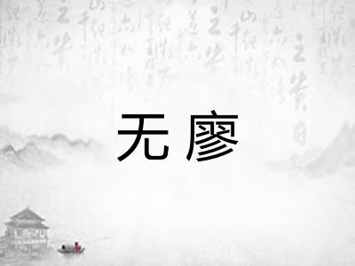 无廖