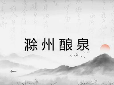滁州酿泉 滁州酿泉