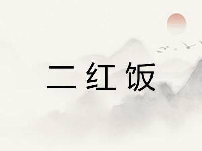二红饭