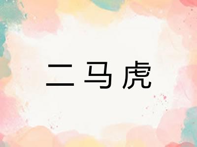 二马虎