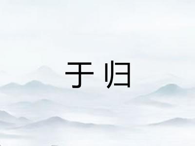 于归