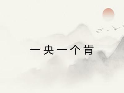 一央一个肯