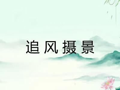 追风摄景