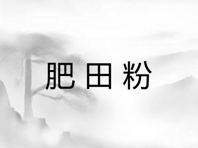 肥田粉