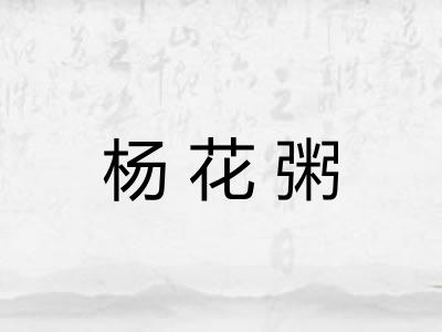 杨花粥 杨花粥