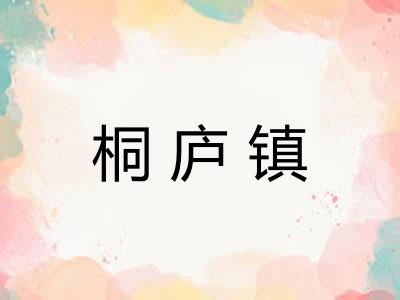 桐庐镇