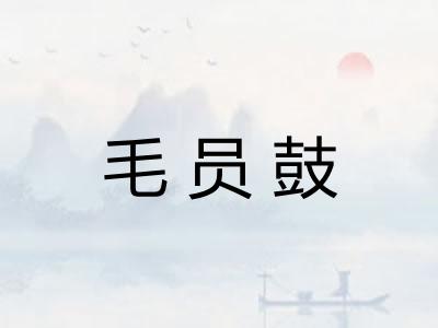 毛员鼓