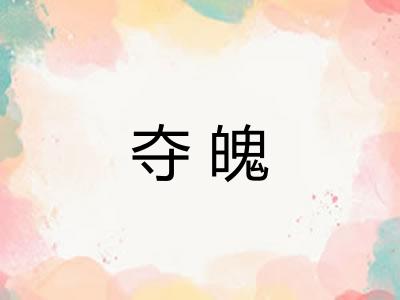 夺魄