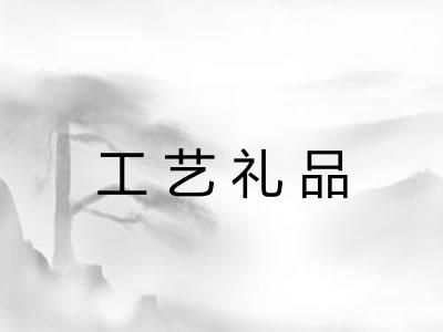 工艺礼品