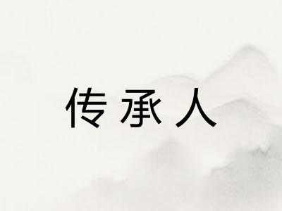 传承人