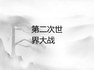 第二次世界大战