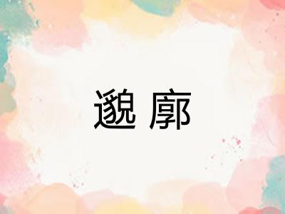 邈廓