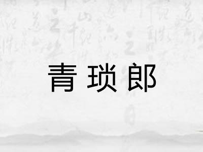 青琐郎