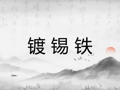 镀锡铁