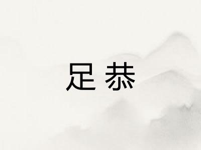 足恭