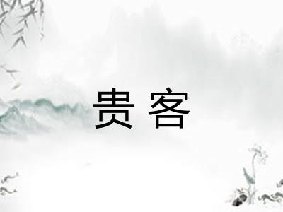 贵客