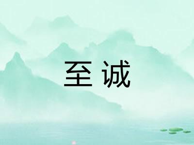 至诚