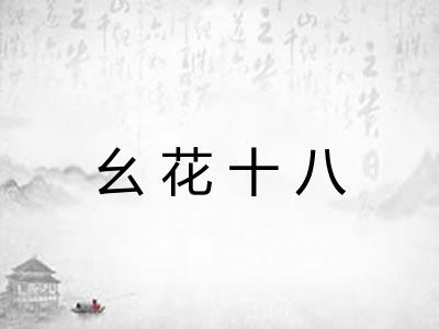 幺花十八