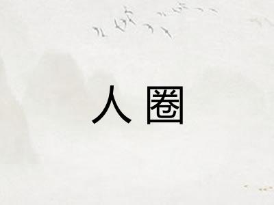 人圈
