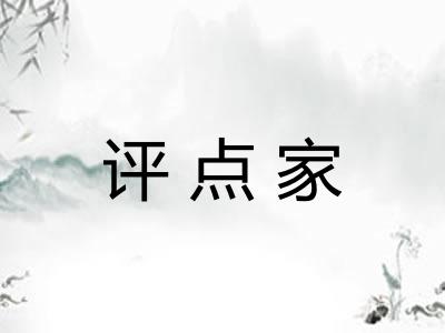 评点家