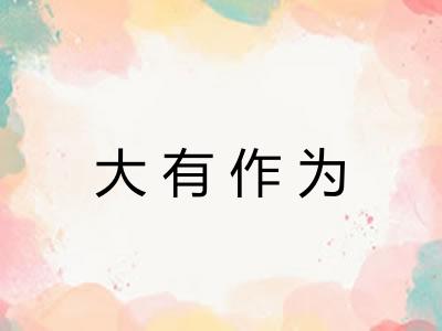 大有作为