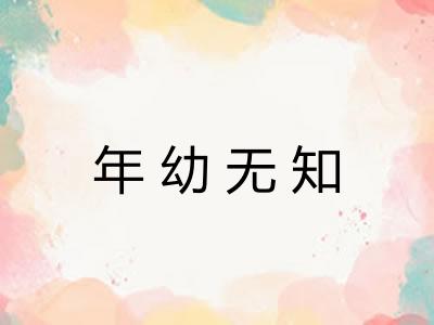 年幼无知