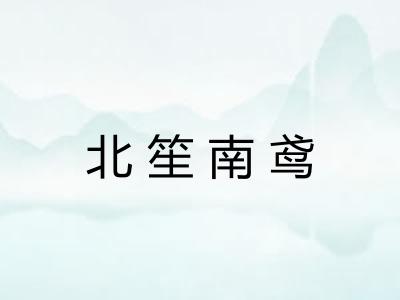 北笙南鸢