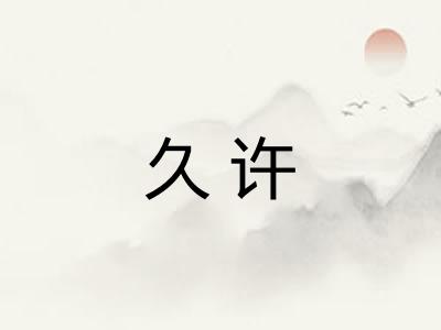 久许