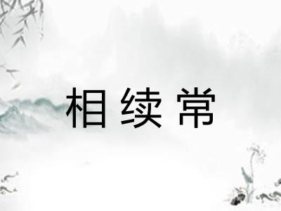 相续常