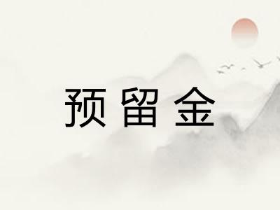 预留金
