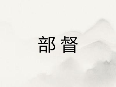 部督