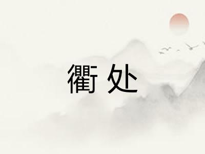 衢处