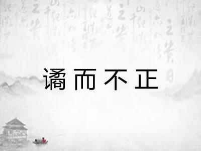 谲而不正